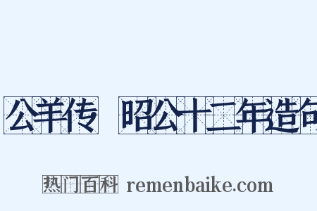 公羊传·昭公十二年造句是什么意思的图片